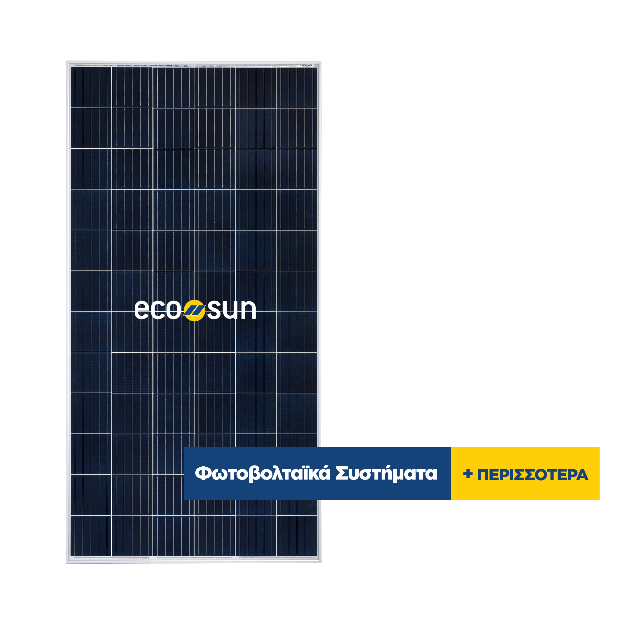 Προϊόντα ECO//SUN, ECO//SUN Φωτοβολταϊκά Συστήματα | Φωτοβολταϊκά Πάνελ