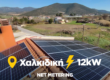 New ecosun home project 12 kW Χαλκιδική